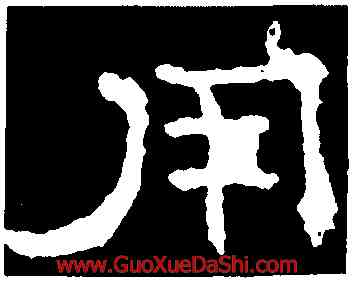 用,孔彪碑,書法字典